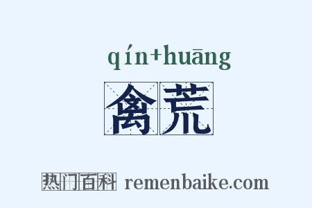禽荒是什么意思的图片